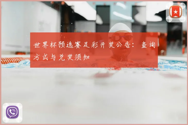 世界杯预选赛足彩开奖公告:查询方式与兑奖须知