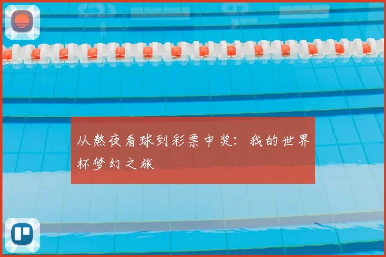 从熬夜看球到彩票中奖：我的世界杯梦幻之旅