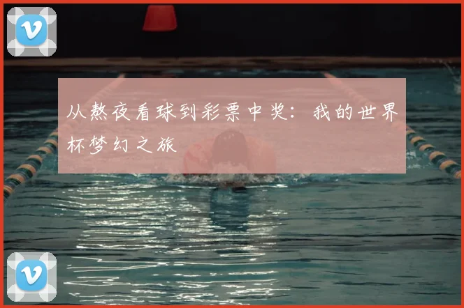从熬夜看球到彩票中奖：我的世界杯梦幻之旅