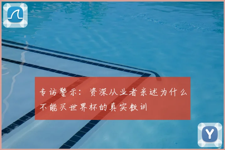 专访警示:资深从业者亲述为什么不能买世界杯的真实教训