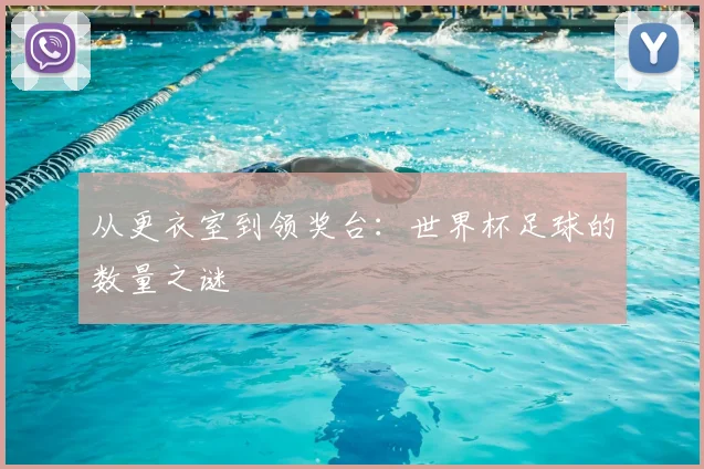 从更衣室到领奖台:世界杯足球的数量之谜