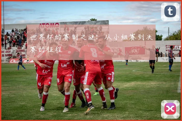 世界杯的赛制之谜：从小组赛到决赛的征程