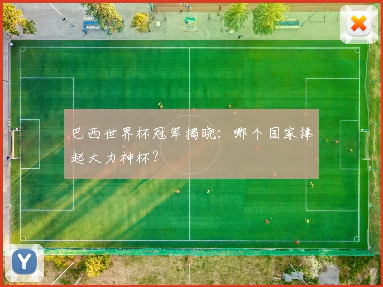 巴西世界杯冠军揭晓：哪个国家捧起大力神杯？