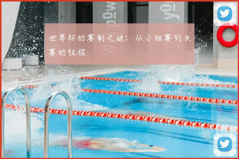 世界杯的赛制之谜：从小组赛到决赛的征程