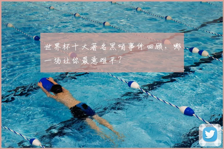 世界杯十大著名黑哨事件回顾，哪一场让你最意难平？