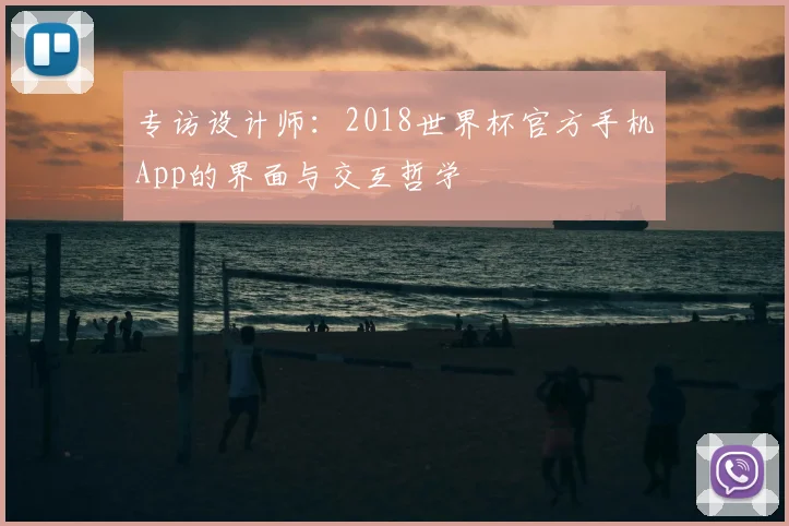 专访设计师：2018世界杯官方手机App的界面与交互哲学