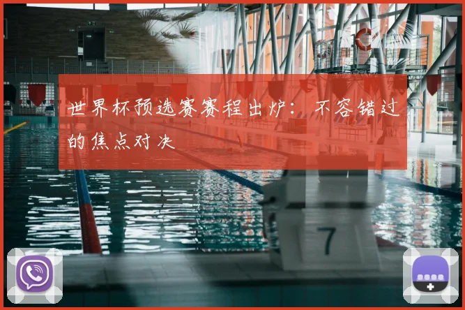 世界杯预选赛赛程出炉:不容错过的焦点对决