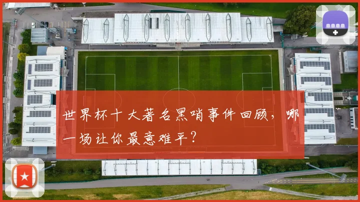 世界杯十大著名黑哨事件回顾,哪一场让你最意难平?