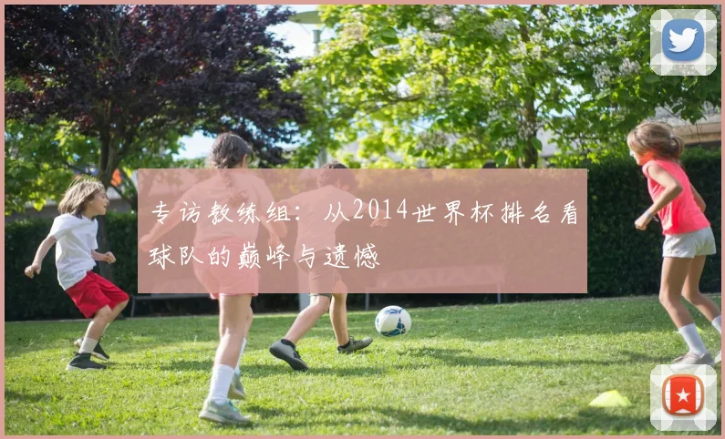 专访教练组：从2014世界杯排名看球队的巅峰与遗憾