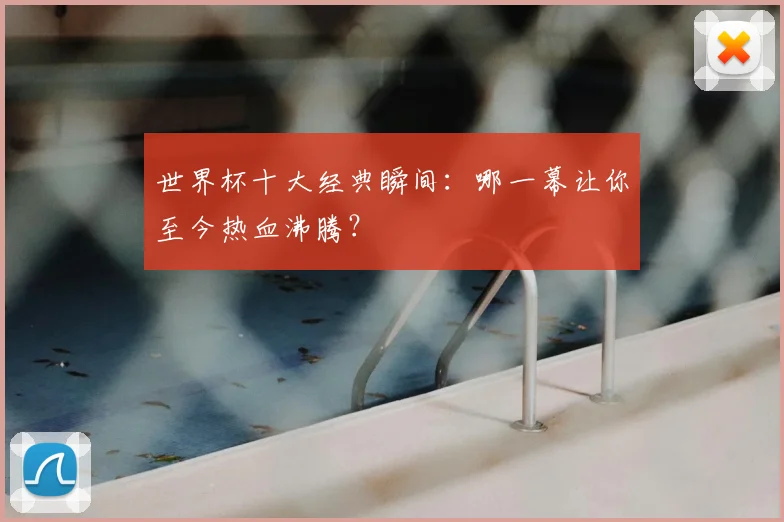 世界杯十大经典瞬间:哪一幕让你至今热血沸腾?