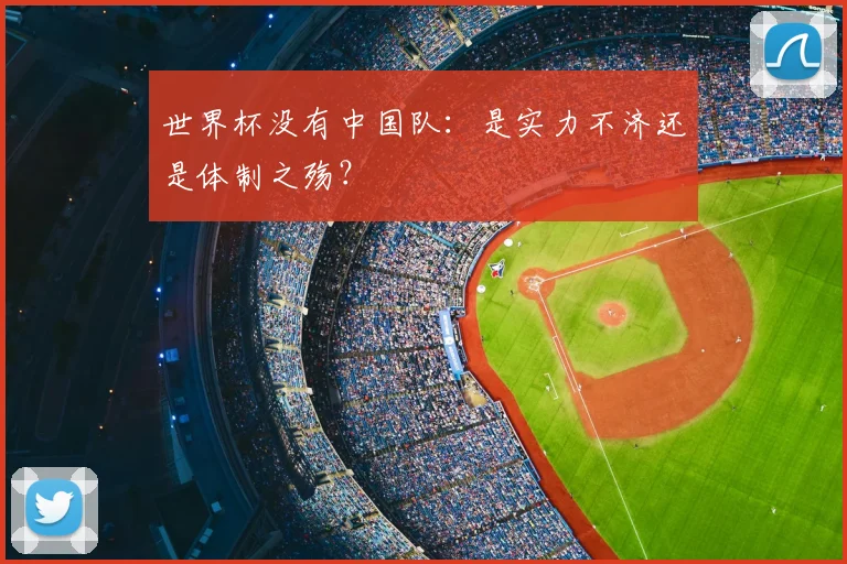 世界杯没有中国队：是实力不济还是体制之殇？