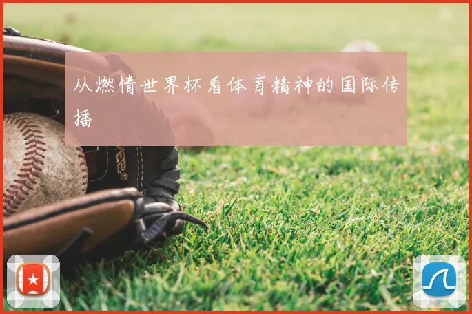 从燃情世界杯看体育精神的国际传播
